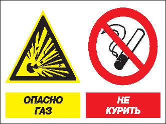 Кз 42 Опасно газ! Не курить (пластик, 600х400 мм) - Знаки безопасности - Комбинированные знаки безопасности - Магазин охраны труда Протекторшоп