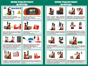 ПП43 Охрана труда при работе на ричтраке (2л., 400х600 мм) - Плакаты - Охрана труда на складе - Магазин охраны труда Протекторшоп