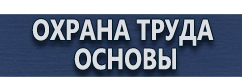 магазин охраны труда в Ульяновске - Плакаты по охране труда и технике безопасности в электроустановках купить