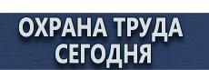 Табличка осторожно опасная зона купить - магазин охраны труда в Ульяновске