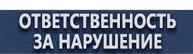 магазин охраны труда в Ульяновске - Схемы строповки и складирования грузов купить