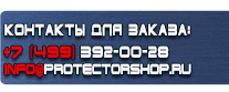 Указательные таблички - Магазин охраны труда Протекторшоп в Ульяновске