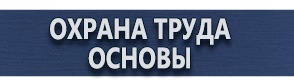 магазин охраны труда в Ульяновске - Плакаты по охране труда и технике безопасности в электроустановках купить