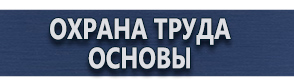 магазин охраны труда в Ульяновске - Алюминиевые рамки для плакатов на заказ купить