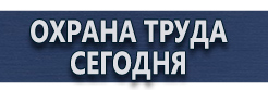 Знаки по электробезопасности купить - магазин охраны труда в Ульяновске