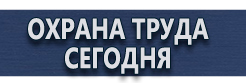 Плакаты и знаки безопасности по охране труда купить - магазин охраны труда в Ульяновске