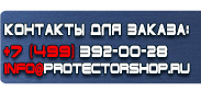 магазин охраны труда в Ульяновске - Вспомогательные таблички безопасности купить