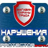 Магазин охраны труда Протекторшоп Знаки безопасности самоклеющиеся в Ульяновске