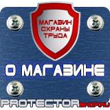 Магазин охраны труда Протекторшоп Знаки безопасности самоклеющиеся в Ульяновске