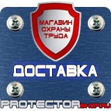 Магазин охраны труда Протекторшоп Дорожные знаки всех типов в Ульяновске