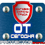 Магазин охраны труда Протекторшоп Дорожные знаки всех типов в Ульяновске