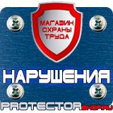 Магазин охраны труда Протекторшоп Знаки безопасности осторожно скользко в Ульяновске