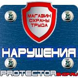 Магазин охраны труда Протекторшоп Дорожные знаки запрещающие остановку и стоянку по дням в Ульяновске