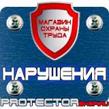 Магазин охраны труда Протекторшоп Плакаты по охране труда и пожарной безопасности купить в Ульяновске