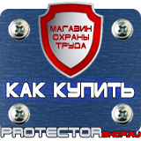 Магазин охраны труда Протекторшоп Табличка курение запрещено купить в Ульяновске