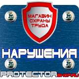 Магазин охраны труда Протекторшоп Охрана труда знаки безопасности на строительной площадке в Ульяновске