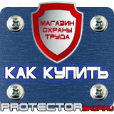 Магазин охраны труда Протекторшоп Табличка работать здесь купить в Ульяновске