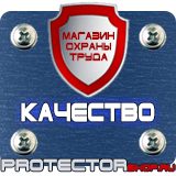 Магазин охраны труда Протекторшоп Охрана труда знаки безопасности в Ульяновске