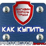 Магазин охраны труда Протекторшоп Табличка огнеопасно газ купить в Ульяновске