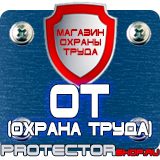 Магазин охраны труда Протекторшоп Знаки безопасности охране труда в Ульяновске
